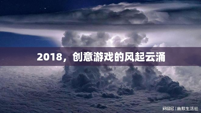 2018，創(chuàng)意游戲的風(fēng)起云涌之年