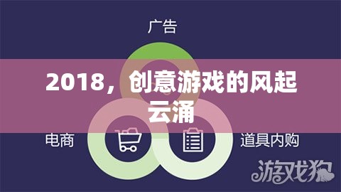 2018，創(chuàng)意游戲的風(fēng)起云涌之年