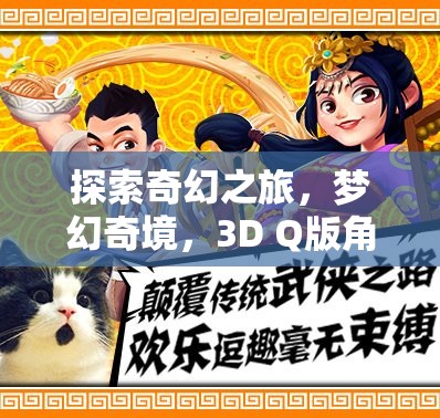 探索奇幻之旅，夢幻奇境，3D Q版角色扮演手游全面解析