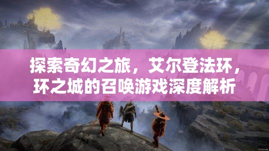 艾爾登法環(huán)，環(huán)之城的奇幻召喚游戲深度解析