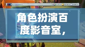 百度影音室，打造隔音的秘密花園，盡享角色扮演的沉浸式體驗(yàn)