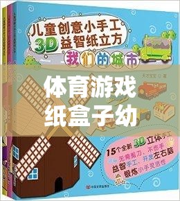 體育游戲紙盒子幼兒教案，創(chuàng)意無(wú)限，快樂啟航