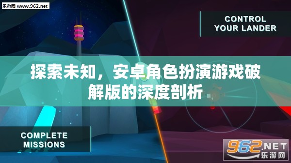 安卓角色扮演游戲破解版，探索未知的深度剖析