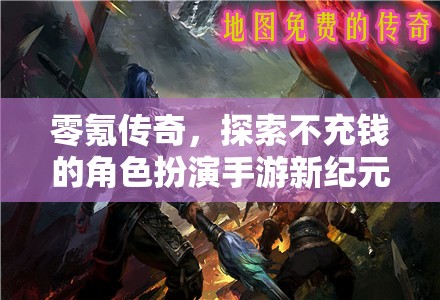 零氪傳奇，解鎖不充錢(qián)的角色扮演手游新紀(jì)元