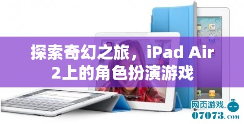 iPad Air2上的奇幻角色扮演游戲，一場(chǎng)探索之旅