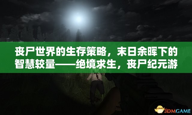 喪尸紀元，絕境求生——末日世界中的智慧生存策略