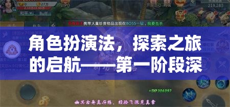 角色扮演法，探索之旅的啟航——第一階段深度解析
