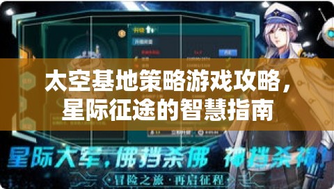 星際征途智慧指南，太空基地策略游戲攻略