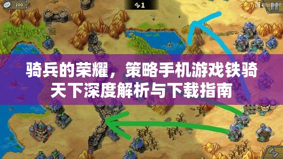 鐵騎天下，深度解析與策略手機(jī)游戲下載指南