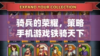 鐵騎天下，深度解析與策略手機(jī)游戲下載指南