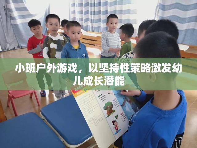 小班戶外游戲，以堅持性策略激發(fā)幼兒成長潛能  第1張