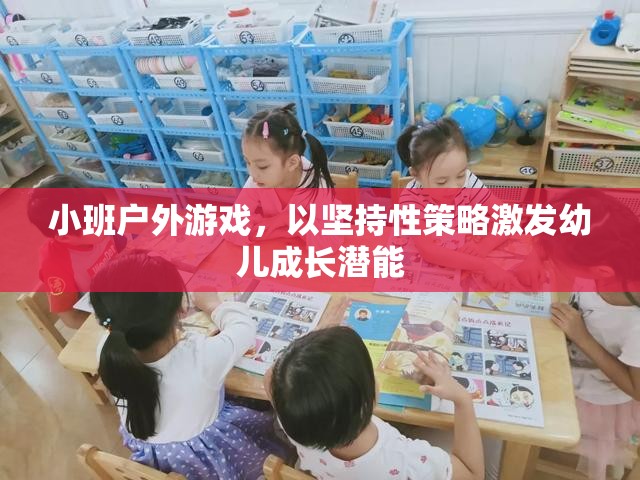 小班戶外游戲，以堅持性策略激發(fā)幼兒成長潛能  第2張