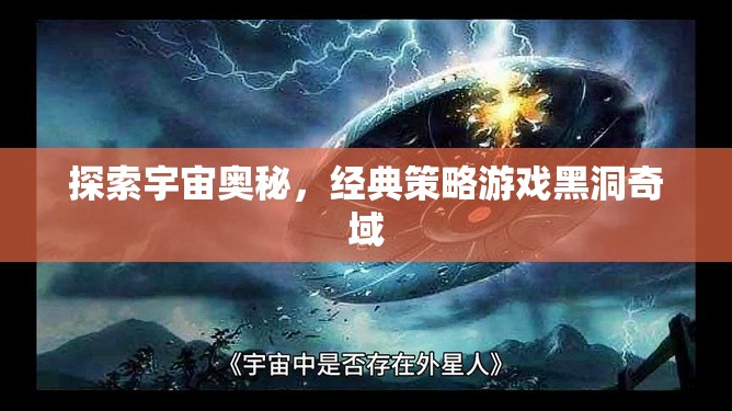 探索宇宙奧秘，經(jīng)典策略游戲黑洞奇域