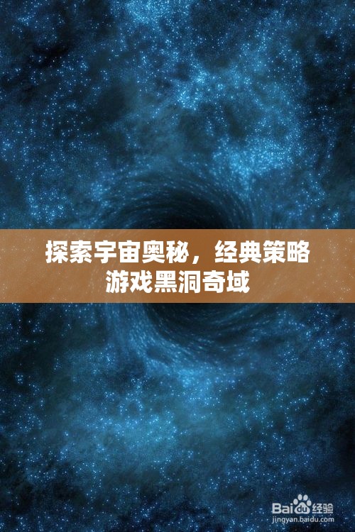 探索宇宙奧秘，經(jīng)典策略游戲黑洞奇域