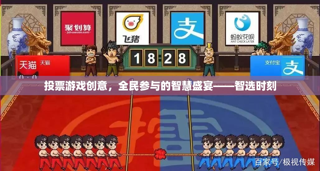 全民參與的智慧盛宴，智選時(shí)刻投票游戲