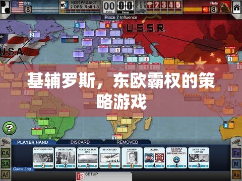 基輔羅斯，東歐霸權(quán)的策略挑戰(zhàn)