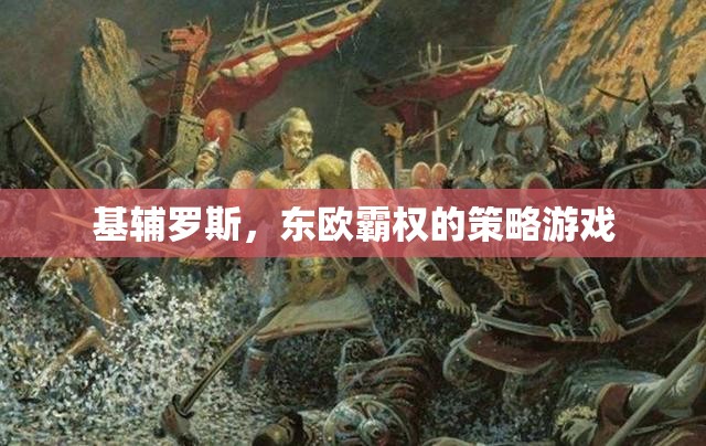 基輔羅斯，東歐霸權(quán)的策略挑戰(zhàn)