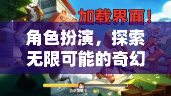 角色扮演，解鎖無限可能的奇幻之旅  第1張