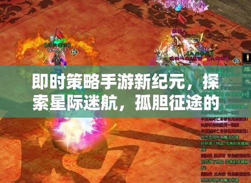 星際征途，探索即時策略手游的新紀元  第3張