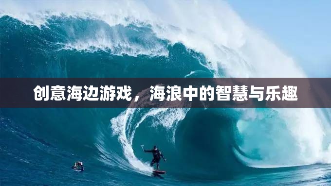 海浪中的智慧與樂趣，創(chuàng)意海邊游戲