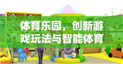 體育樂園，創(chuàng)新游戲玩法與智能體育器材的完美融合