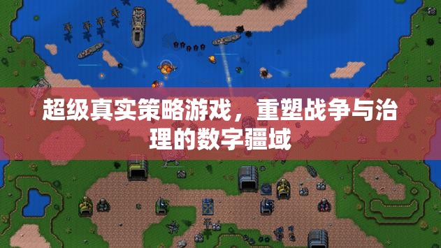 重塑數(shù)字疆域，超級(jí)真實(shí)策略游戲中的戰(zhàn)爭(zhēng)與治理