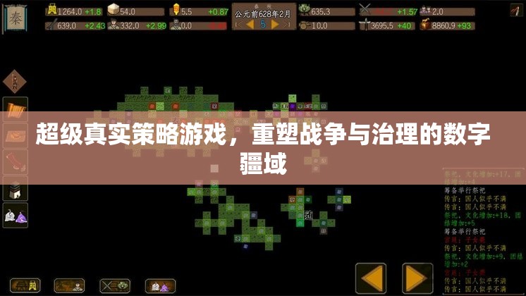 重塑數(shù)字疆域，超級(jí)真實(shí)策略游戲中的戰(zhàn)爭(zhēng)與治理