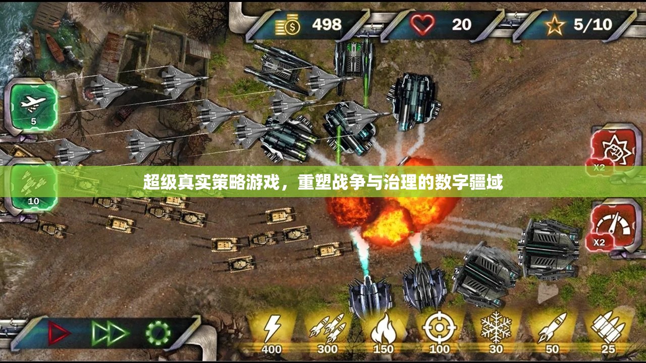 重塑數(shù)字疆域，超級(jí)真實(shí)策略游戲中的戰(zhàn)爭(zhēng)與治理