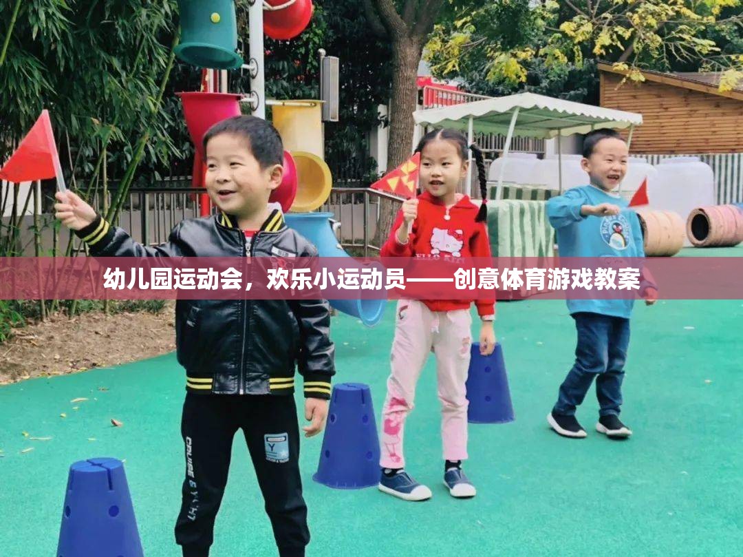 幼兒園運動會，歡樂小運動員的創(chuàng)意體育游戲教案  第1張