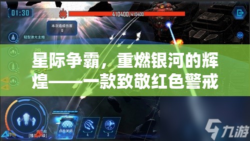 重燃銀河，星際爭霸——致敬紅色警戒的星際策略巨作