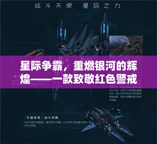 重燃銀河，星際爭霸——致敬紅色警戒的星際策略巨作  第2張