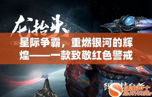 重燃銀河，星際爭霸——致敬紅色警戒的星際策略巨作  第3張