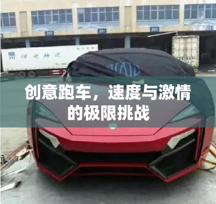 創(chuàng)意跑車，速度與激情的極限挑戰(zhàn)