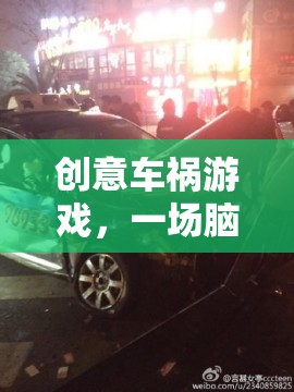 腦洞大開的創(chuàng)意車禍游戲，一場交通意外的驚險冒險  第3張