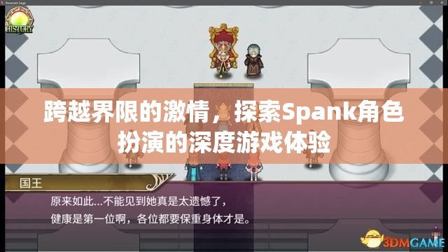 跨越界限的激情，探索Spank角色扮演的深度游戲體驗