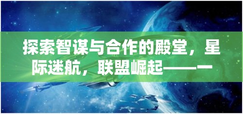 智謀與合作的宇宙舞臺(tái)，星際迷航聯(lián)盟崛起——探索不容錯(cuò)過(guò)的多人策略游戲