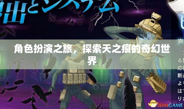 天之痕，角色扮演的奇幻之旅