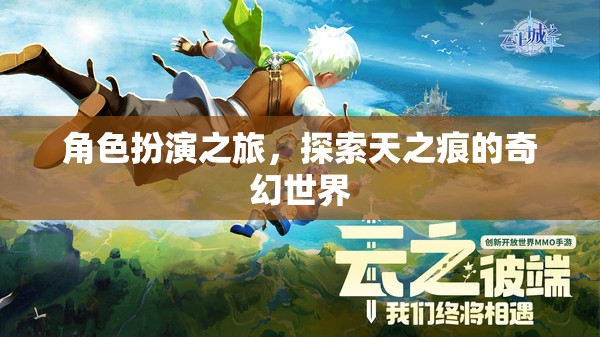 天之痕，角色扮演的奇幻之旅