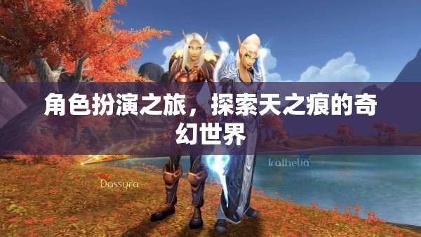 天之痕，角色扮演的奇幻之旅