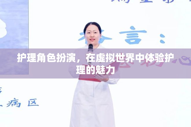 虛擬世界中的護理角色扮演，探索護理的魅力與挑戰(zhàn)  第3張