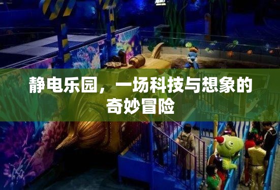 靜電樂園，科技與想象的奇妙冒險之旅