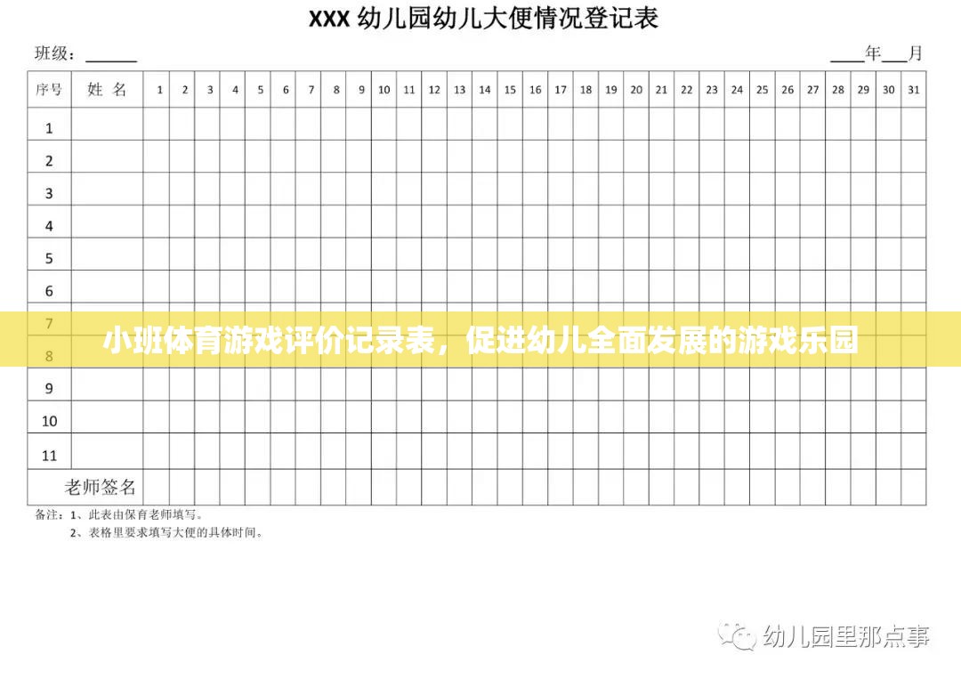 小班體育游戲評價記錄表，促進幼兒全面發(fā)展的游戲樂園