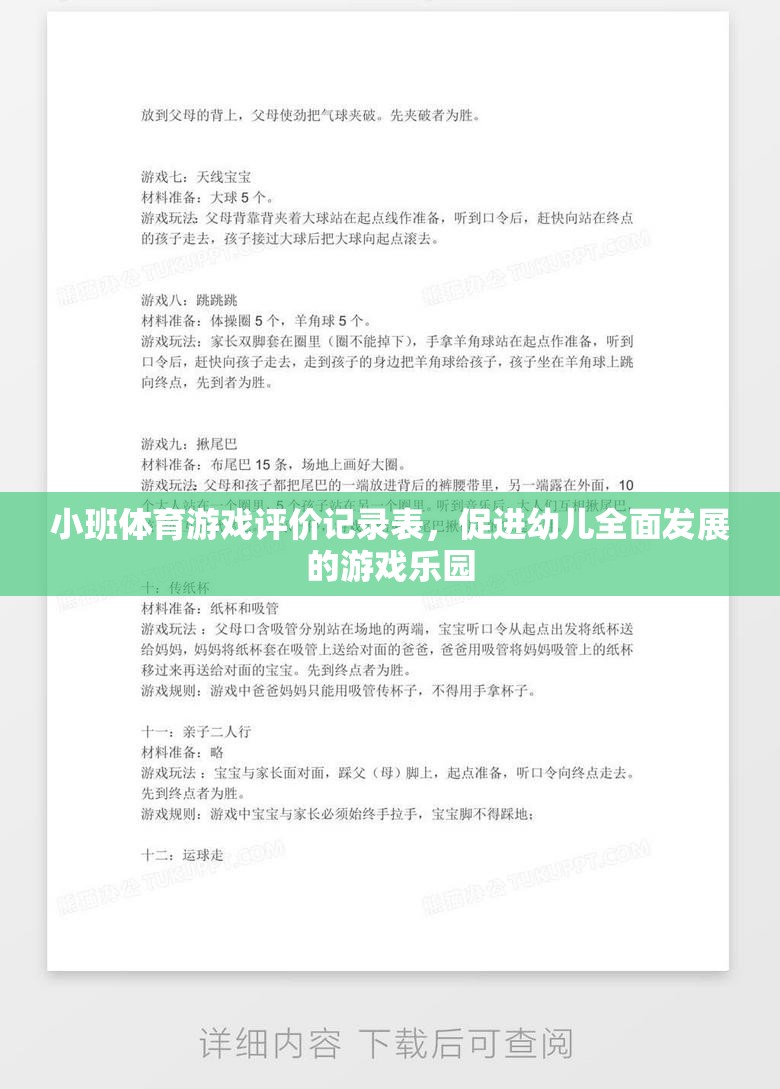 小班體育游戲評價記錄表，促進幼兒全面發(fā)展的游戲樂園