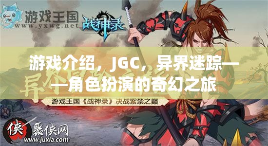 游戲介紹，JGC，異界迷蹤——角色扮演的奇幻之旅