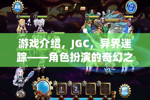 游戲介紹，JGC，異界迷蹤——角色扮演的奇幻之旅