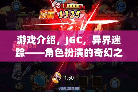 游戲介紹，JGC，異界迷蹤——角色扮演的奇幻之旅