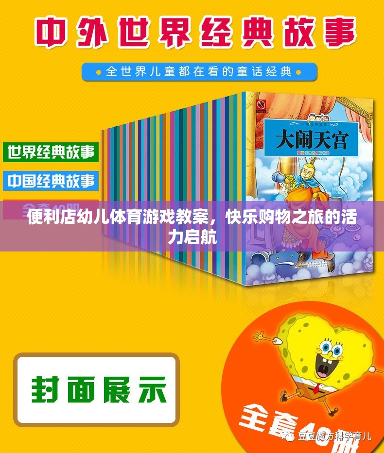 快樂購物之旅，便利店幼兒體育游戲教案的活力啟航