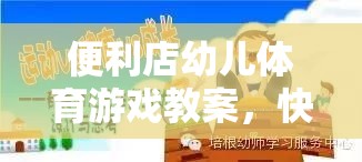 快樂購物之旅，便利店幼兒體育游戲教案的活力啟航