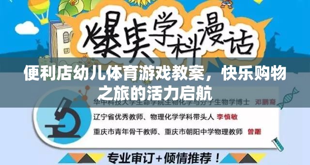 快樂購物之旅，便利店幼兒體育游戲教案的活力啟航