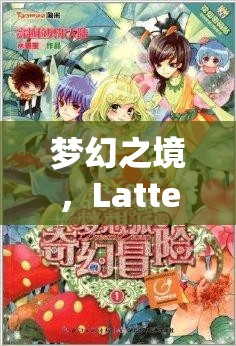 夢幻之境，Latte角色扮演——邂逅甜蜜與冒險的奇幻之旅